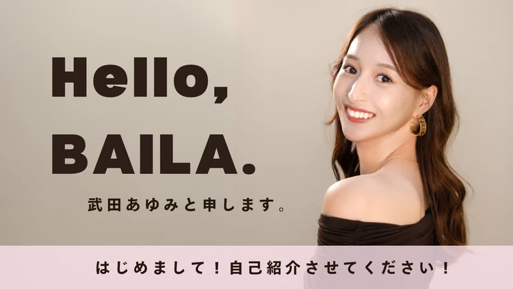 Hello, BAILA｜ まずは自己紹介させてください♩_1