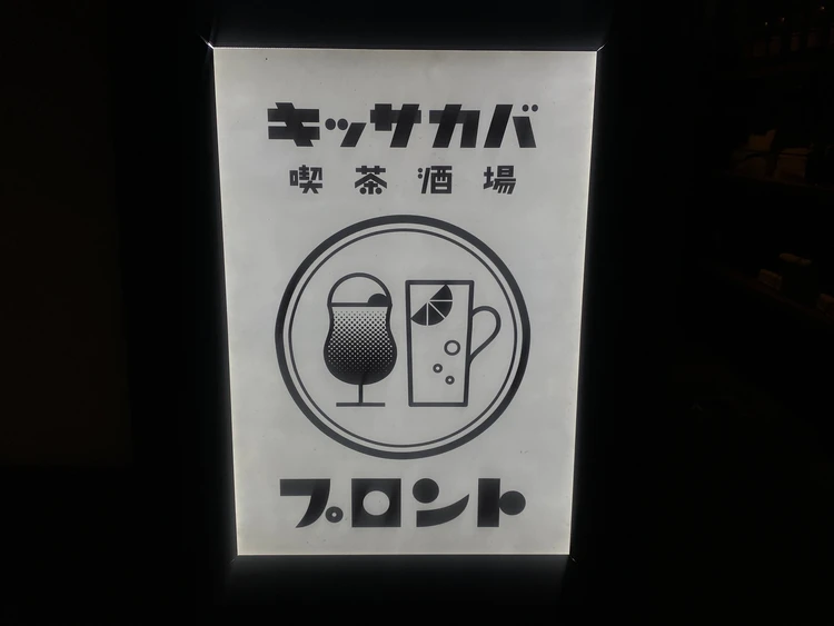 キッサカバ プロントの看板写真