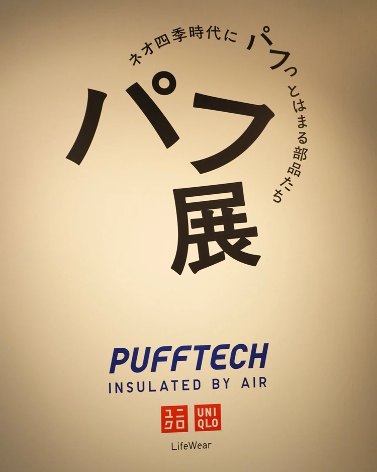 ユニクロ UNIQLO パフ展 パフテック アウター 原宿 無料 体験 イベント 限定 PUFFTECH