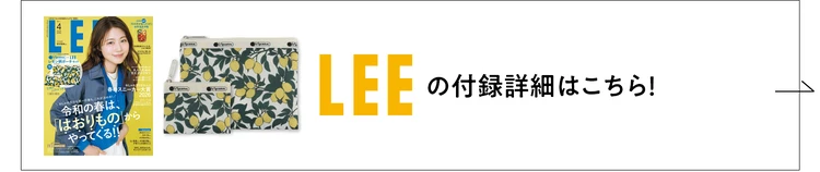 LEEの付録詳細はこちら