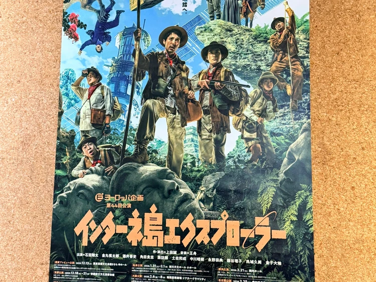 ヨーロッパ企画　第44回公演「インターネ島エクスプローラー」のポスター