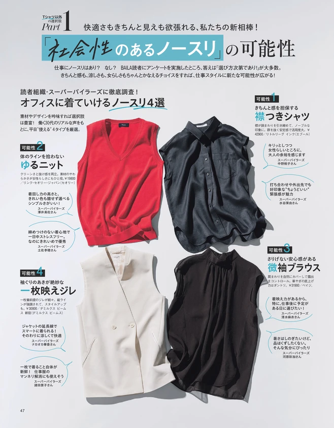 BAILA７月号　暑さを理由に平日のおしゃれを諦めるのはもう終わり！ 　働く私たちを救う、「Tシャツ以外」の選択肢　2
