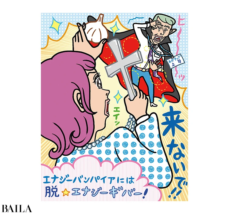 エナジーバンパイアには脱エナジーギバー