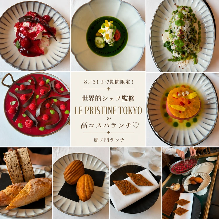 【虎ノ門ランチ】8/31まで期間限定!世界的シェフ監修「LE PRISTINE TOKYO」で味わう高コスパご褒美ランチ♡_3
