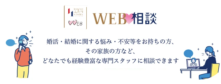 東京都の結婚支援「WEB相談」