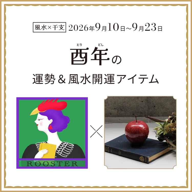 酉年(とり年)の運勢&開運アイテム 2026年9月10日〜9月23日