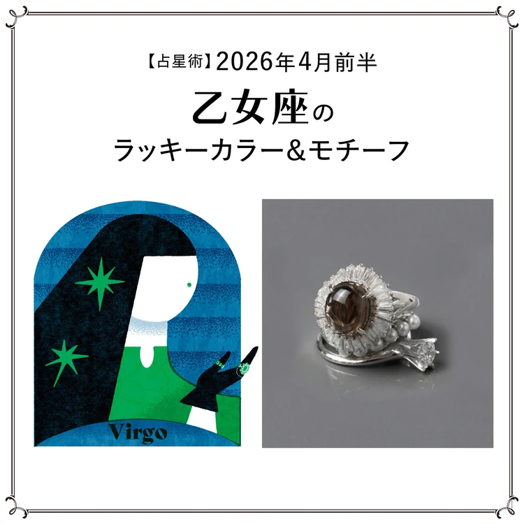 【占星術】今月の乙女座のラッキーカラー＆モチーフ4月前半＜2026.4/1～4/14＞