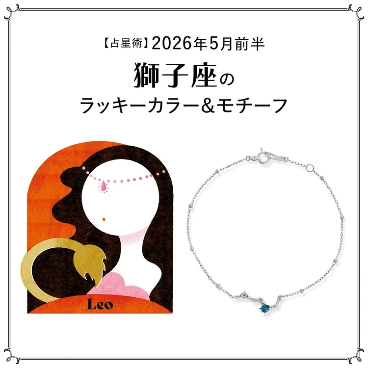 【占星術】今月の獅子座のララッキーカラー＆モチーフ5月前半＜2026.5/1～5/14＞