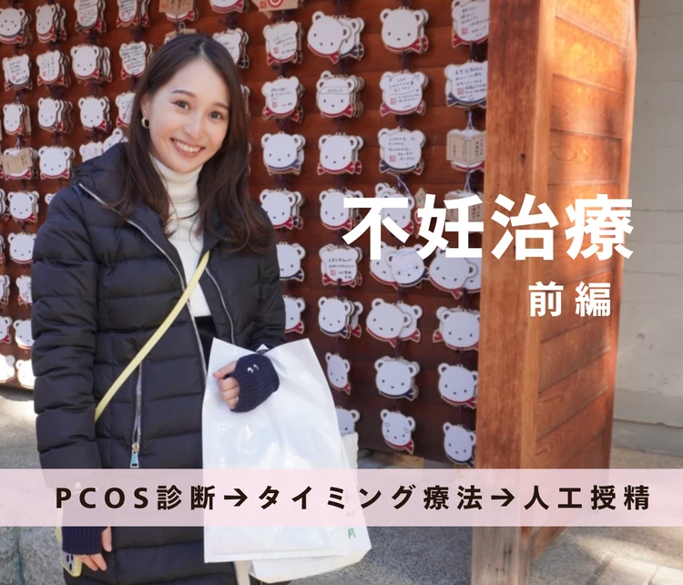 【私の3年間の不妊治療|前編】 PCOS診断から始まった、タイミング療法と人工授精の日々