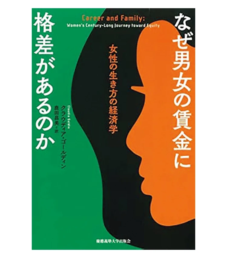 『なぜ男女の賃金に格差があるのか 女性の生き方の経済学』 クラウディア・ゴールディン著 鹿田昌美訳 慶應義塾大学出版会 3740円