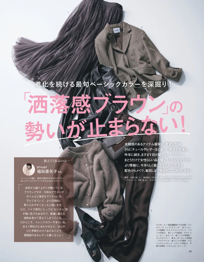BAILA11月号　「洒落感ブラウン」の勢いが止まらない！