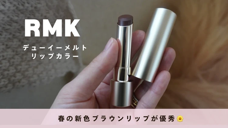 【イエベ秋のイメコンがリアルバイ】RMK新色ブラウンリップが優秀｜リップライナーとの組み合わせが最高