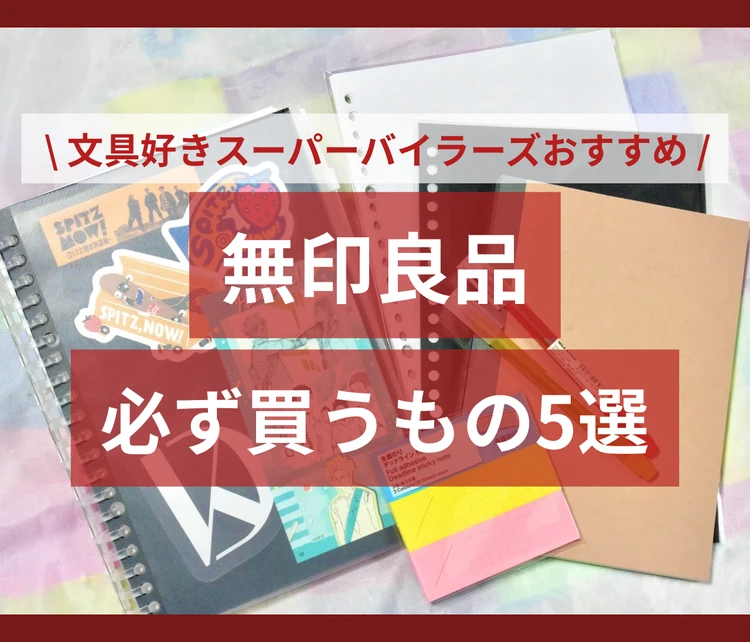 文具好きスーパーバイラーズおすすめ！無印良品で必ず買うもの5選