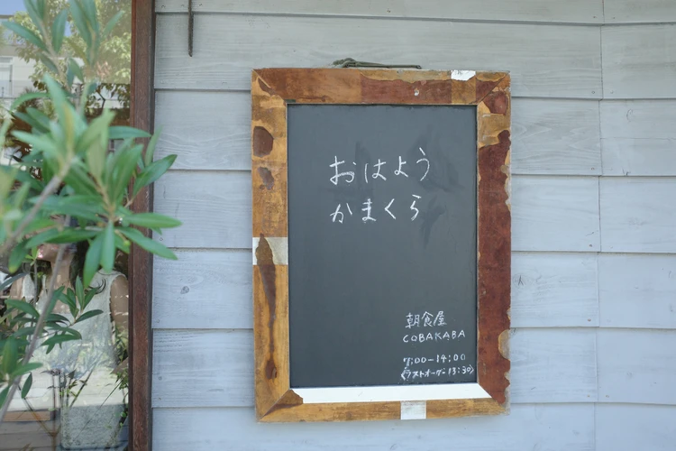 早起きして【鎌倉】で腸活！心も体も喜ぶ「朝食屋コバカバ」_2