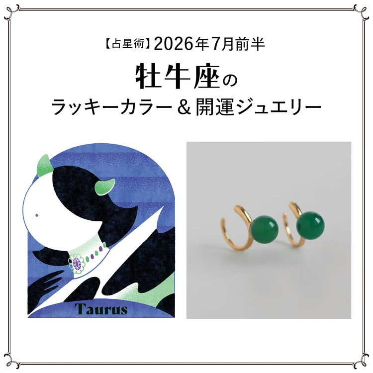 【占星術】今月の牡牛座のラッキーカラー&開運ジュエリー7月前半〈2026.7/1~7/14〉