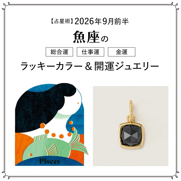 【占星術】今月の魚座の総合運・仕事運・恋愛運・ラッキーカラー&開運ジュエリー9月前半<2026.9/1~9/14>