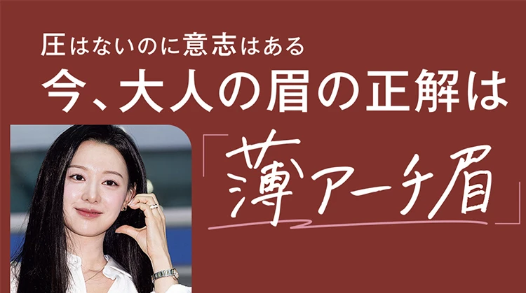 【働く大人の正解眉】圧はないのに意志はある「薄アーチ眉」の作り方&お悩み別眉メイクHow to