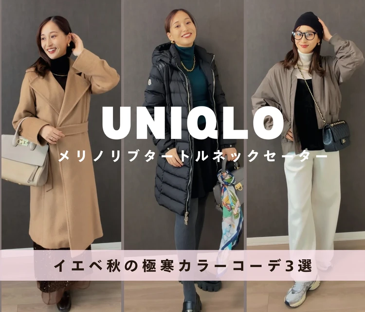 【UNIQLO】メリノリブタートルでつくる、イエベ秋の極寒コーデ3選