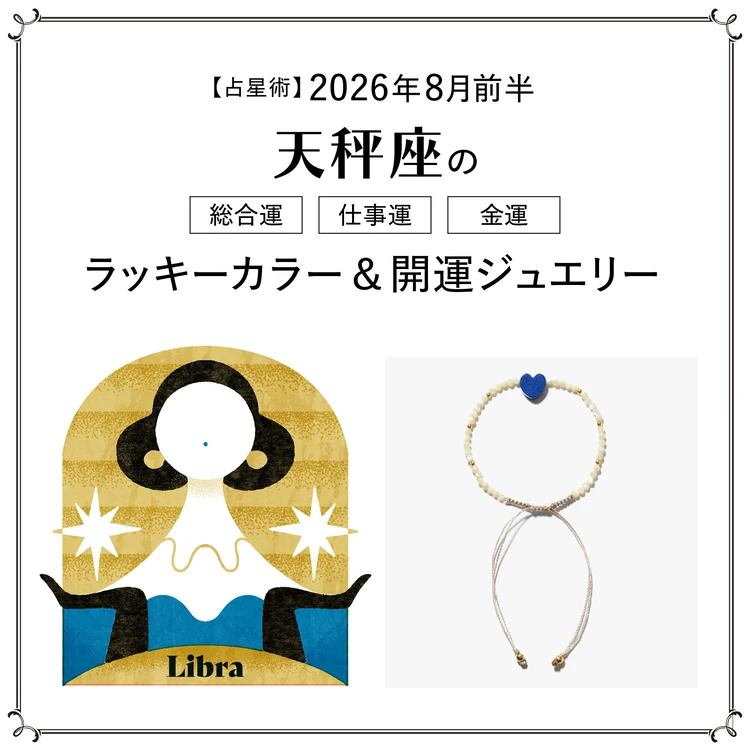 【占星術】今月の天秤座の総合運・仕事運・恋愛運・ラッキーカラー＆開運ジュエリー8月前半＜2026.8/1～8/14＞