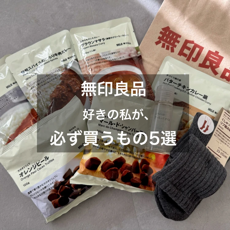 【フォトギャラリー】バイラがお試し！無印良品のおすすめ品まとめ_0