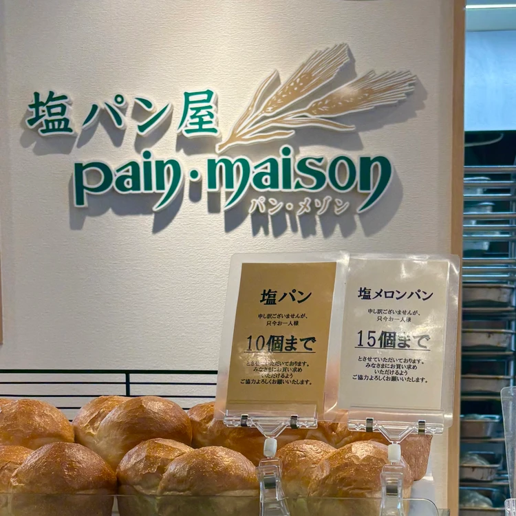 塩パン屋 パンメゾン 銀座店