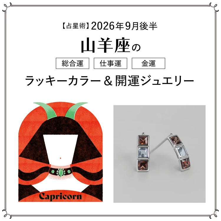【占星術】今月の山羊座の総合運・仕事運・恋愛運・ラッキーカラー＆開運ジュエリー9月後半＜2026.9/15～9/30＞