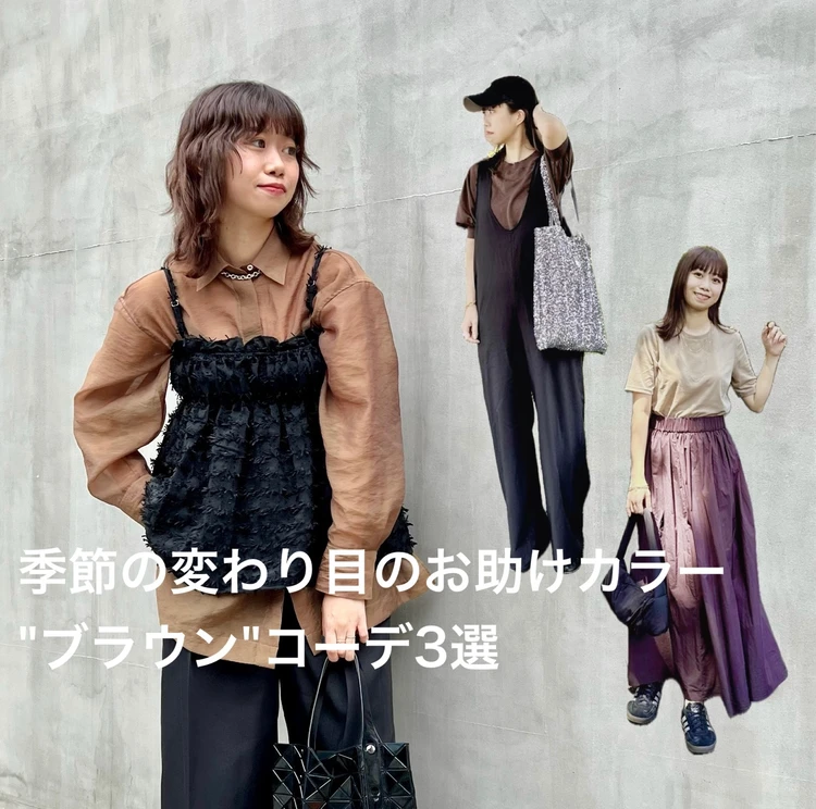 【骨格ウェーブ】初秋に着たいブラウンコーデ3選 #ファッション部_1