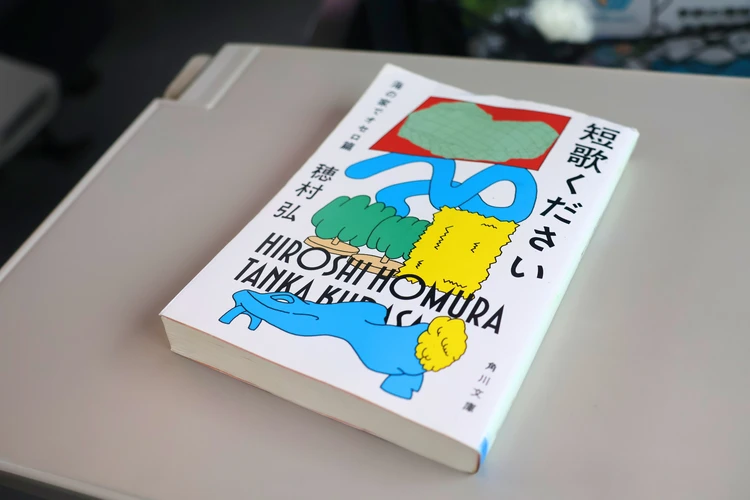 終点までにクスッと笑える。すきま時間にちょうどいい「短歌ください」を移動のお供に #読書部_1