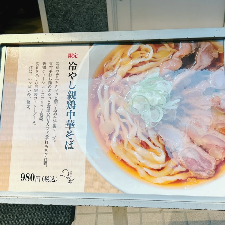 「手打 親鶏中華そば 綾川」の「冷やし親鶏中華そば」