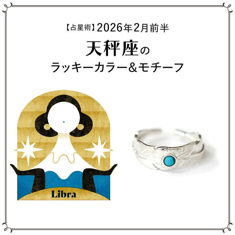【占星術】今月の天秤座のラッキーカラー＆モチーフ2月前半〈2026.2/1～2/14〉
