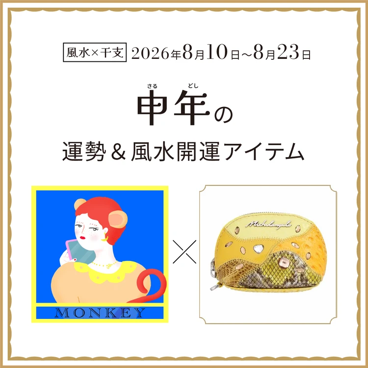 【風水×干支】申年(さる年)の運勢&開運アイテムは?〈2026年8月10日~8月23日〉