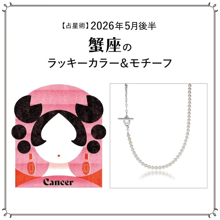 【占星術】今月の蟹座のラッキーカラー＆モチーフ5月後半＜2026.5/15～5/31＞