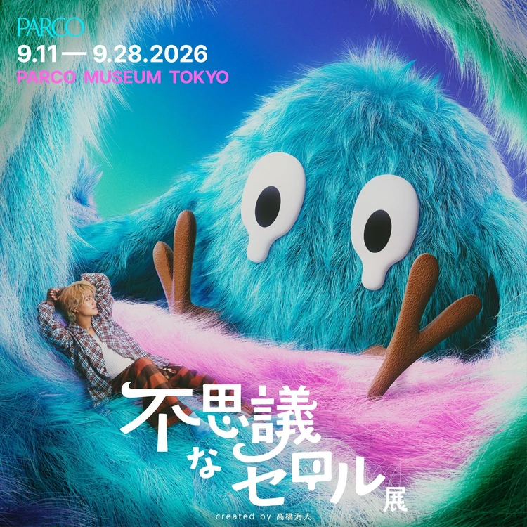 【PARCO（パルコ）】King & Prince髙橋海人による"初"の個展「不思議なセロル展 created by 髙橋海人」を開催！ 
