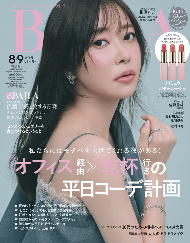 BAILA8・9月合併号特別版　表紙は指原莉乃