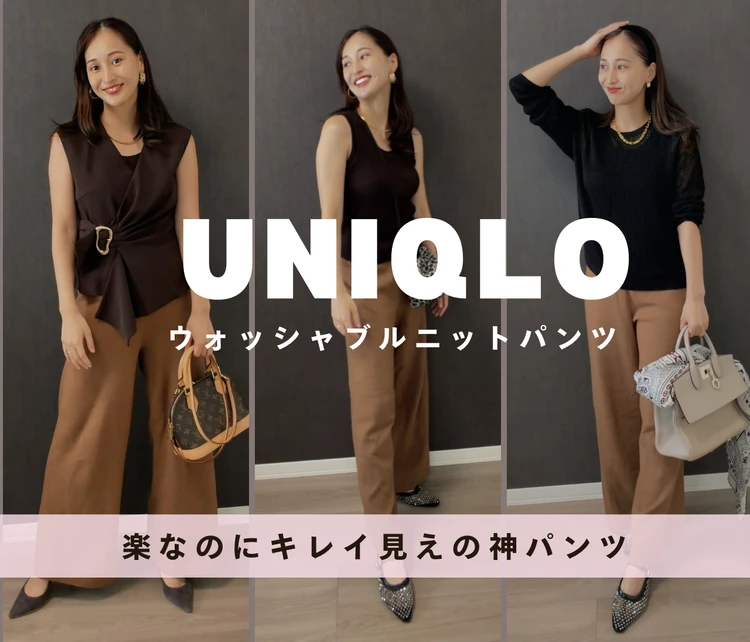 【UNIQLO】楽なのにきれい見え♡子育て中にリアルに愛用「ウォッシャブルニットパンツ」