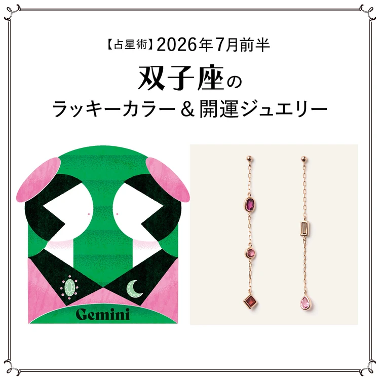 【占星術】今月の双子座のラッキーカラー＆開運ジュエリー7月前半〈2026.7/1～7/14〉