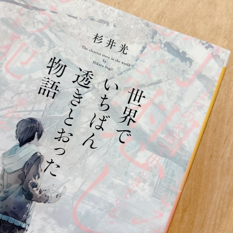 【読書ログ】杉井光著「世界でいちばん透きとおった物語」を読んでみた_1