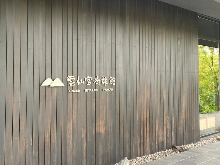 雲仙宮崎旅館の入り口