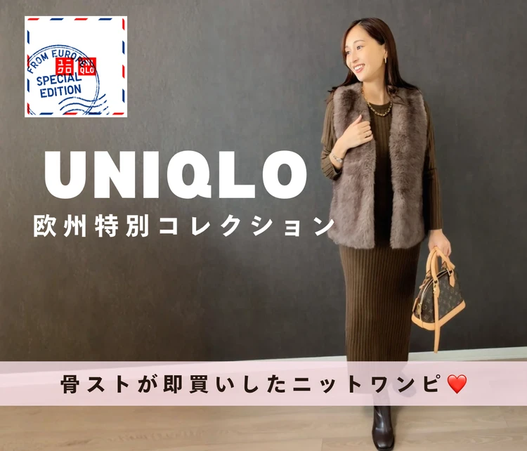 【UNIQLO欧州コレクション】軽やかで女っぽい♡骨格ストレートが即買いした万能ニットワンピ