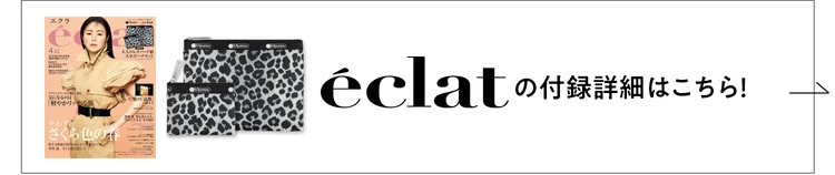 eclatの付録詳細はこちら