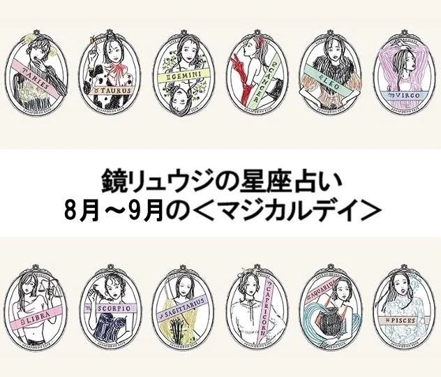 【鏡リュウジの星座占い】8月~9月の<マジカルデイ>に注目!