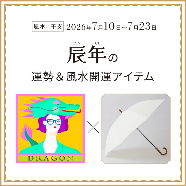 辰年（たつ年）の運勢＆開運アイテム〈2026年7月10日〜7月23日〉