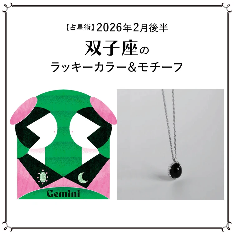 【占星術】今月の双子座のラッキーカラー&モチーフ2月後半<2026.2/15~2/28>
