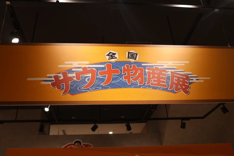 「全国サウナ物産展2025」に行ってきた！疲労回復に効くアイテムは？47都道府県のサウナ施設が集結_12