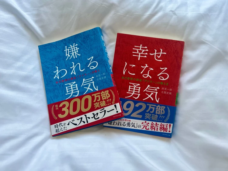 嫌われる勇気と幸せになる勇気