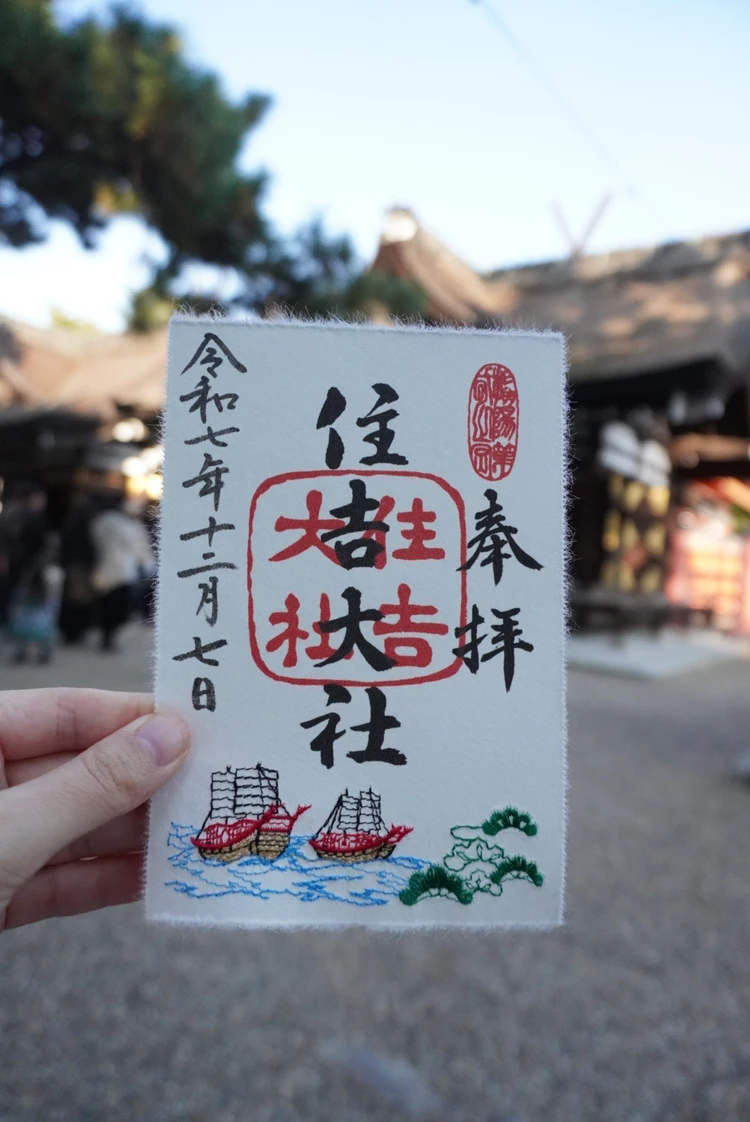 【住吉大社】刺繍入りの御朱印