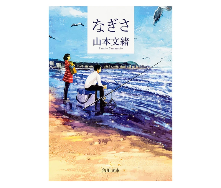 『なぎさ』 山本文緒著　 KADOKAWA 748円
