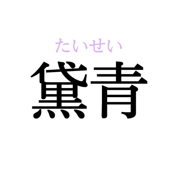 たいせいの色