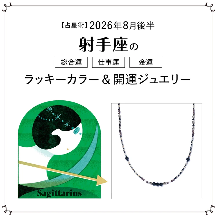 【占星術】今月の射手座の総合運・仕事運・恋愛運・ラッキーカラー&開運ジュエリー8月後半<2026.8/15~8/31>