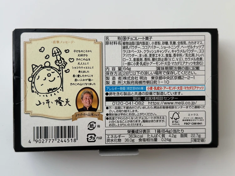 きのこの山×クラブハリエ ヘーゼルプラリネ&抹茶 栄養成分